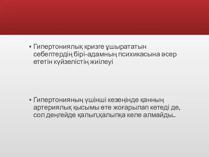 Гипертониялық кризге ұшырататын себептердің бірі-адамның психикасына әсер ететін күйзелістің жиілеуі Гипертонияның