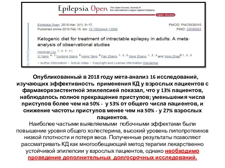 Опубликованный в 2018 году мета-анализ 16 исследований, изучающих эффективность применения КД