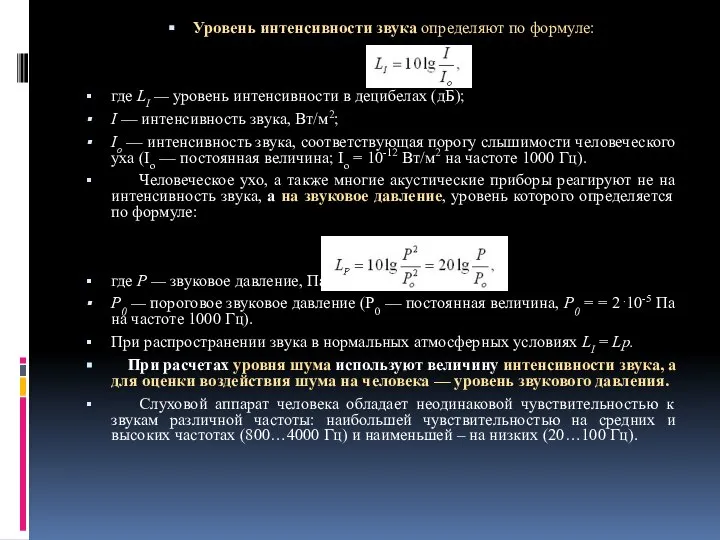 Уровень интенсивности звука определяют по формуле: где LI — уровень интенсивности