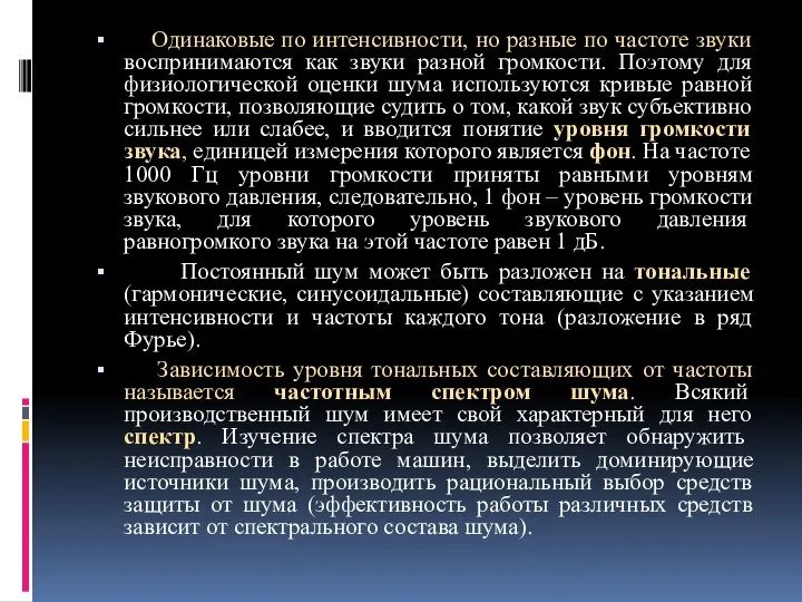 Одинаковые по интенсивности, но разные по частоте звуки воспринимаются как звуки