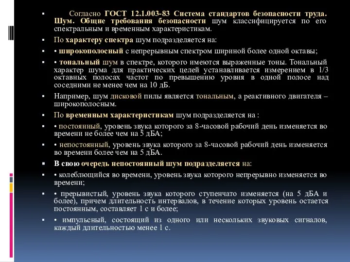 Согласно ГОСТ 12.1.003-83 Система стандартов безопасности труда. Шум. Общие требования безопасности