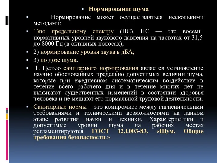 Нормирование шума Нормирование может осуществляться несколькими методами: 1)по предельному спектру (ПС).