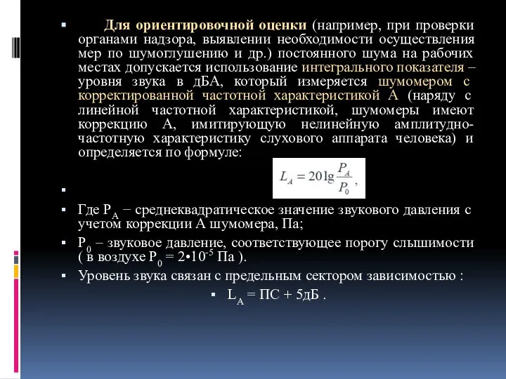 Для ориентировочной оценки (например, при проверки органами надзора, выявлении необходимости осуществления