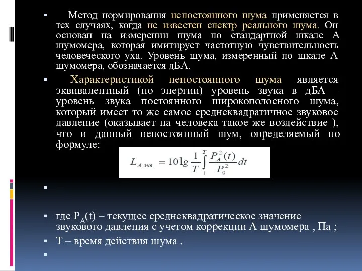 Метод нормирования непостоянного шума применяется в тех случаях, когда не известен