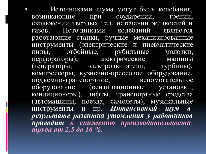 Источниками шума могут быть колебания, возникающие при соударении, трении, скольжении твердых