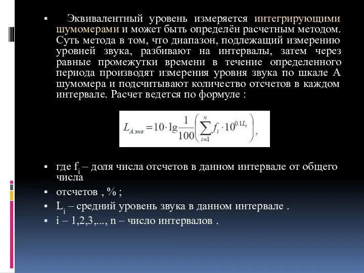 Эквивалентный уровень измеряется интегрирующими шумомерами и может быть определён расчетным методом.