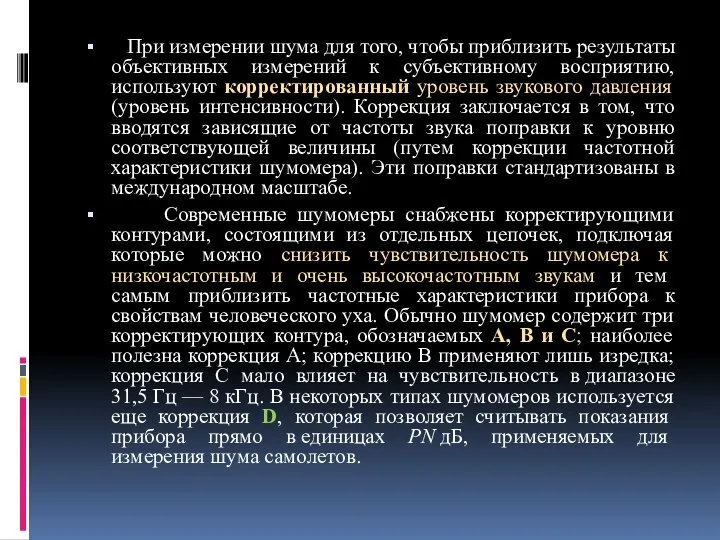 При измерении шума для того, чтобы приблизить результаты объективных измерений к