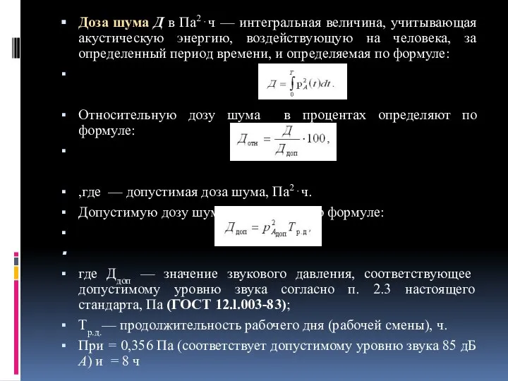 Доза шума Д в Па2⋅ч — интегральная величина, учитывающая акустическую энергию,