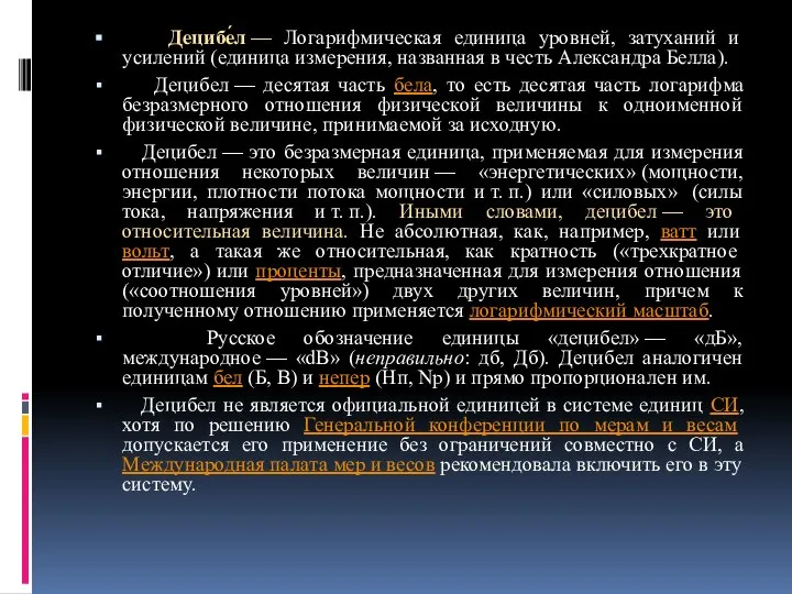 Децибе́л — Логарифмическая единица уровней, затуханий и усилений (единица измерения, названная