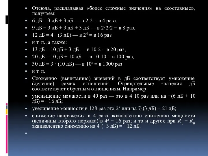 Отсюда, раскладывая «более сложные значения» на «составные», получаем: 6 дБ =