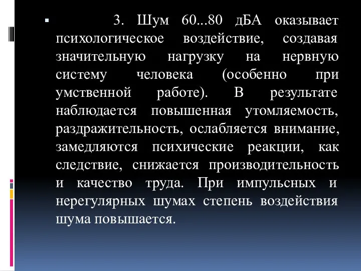 3. Шум 60...80 дБА оказывает психологическое воздействие, создавая значительную нагрузку на