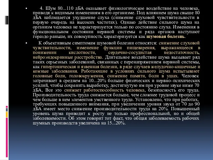 4. Шум 80...110 дБА оказывает физиологическое воздействие на человека, приводя к