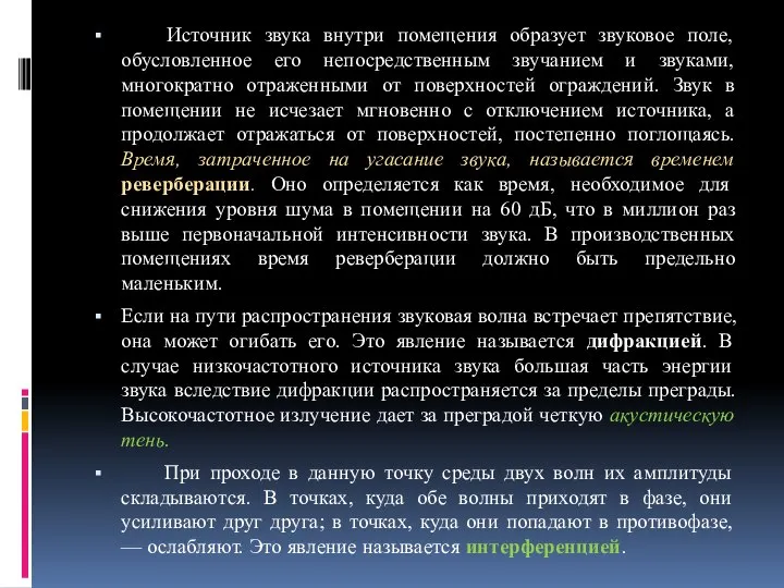 Источник звука внутри помещения образует звуковое поле, обусловленное его непосредственным звучанием