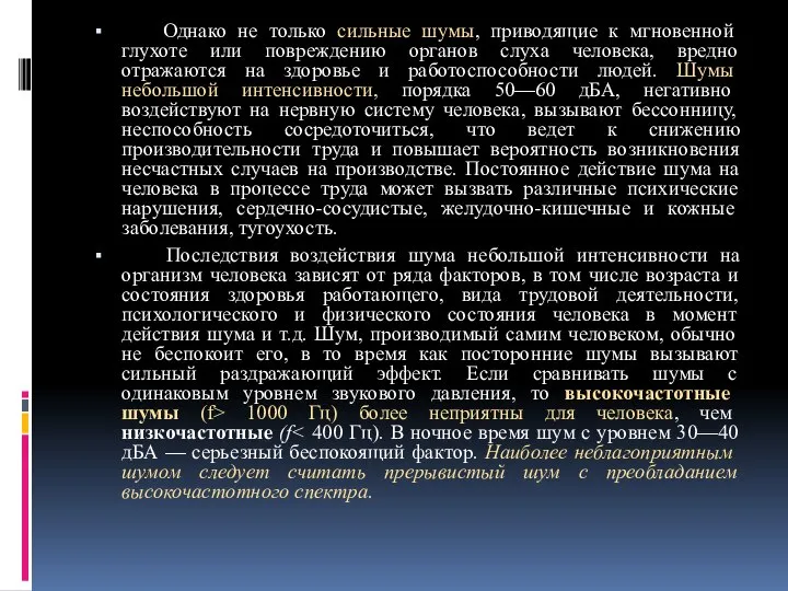 Однако не только сильные шумы, приводящие к мгновенной глухоте или повреждению