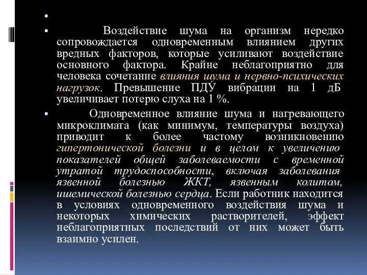 Воздействие шума на организм нередко сопровождается одновременным влиянием других вредных факторов,