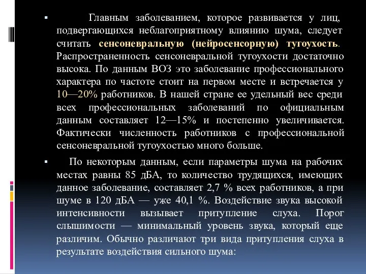 Главным заболеванием, которое развивается у лиц, подвергающихся неблагоприятному влиянию шума, следует