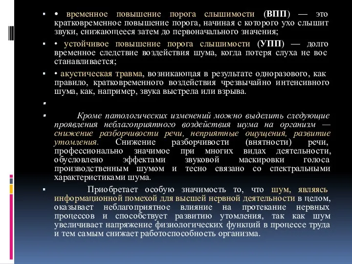 • временное повышение порога слышимости (ВПП) — это кратковременное повышение порога,