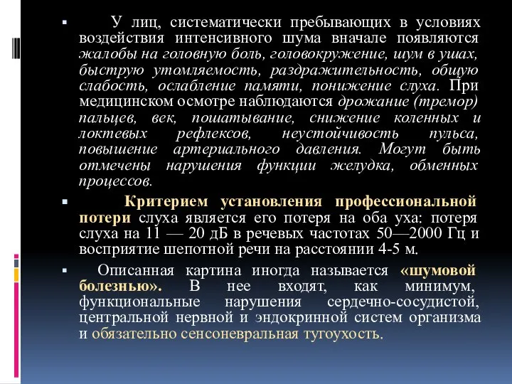 У лиц, систематически пребывающих в условиях воздействия интенсивного шума вначале появляются