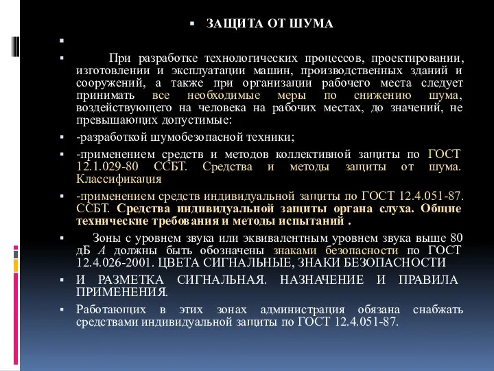 ЗАЩИТА ОТ ШУМА При разработке технологических процессов, проектировании, изготовлении и эксплуатации