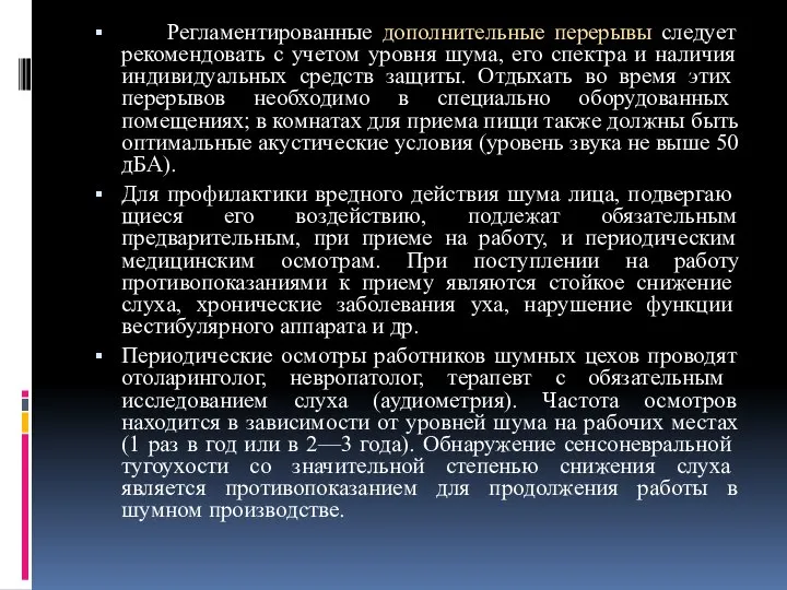 Регламентированные дополнительные перерывы следует рекомендовать с учетом уровня шума, его спектра