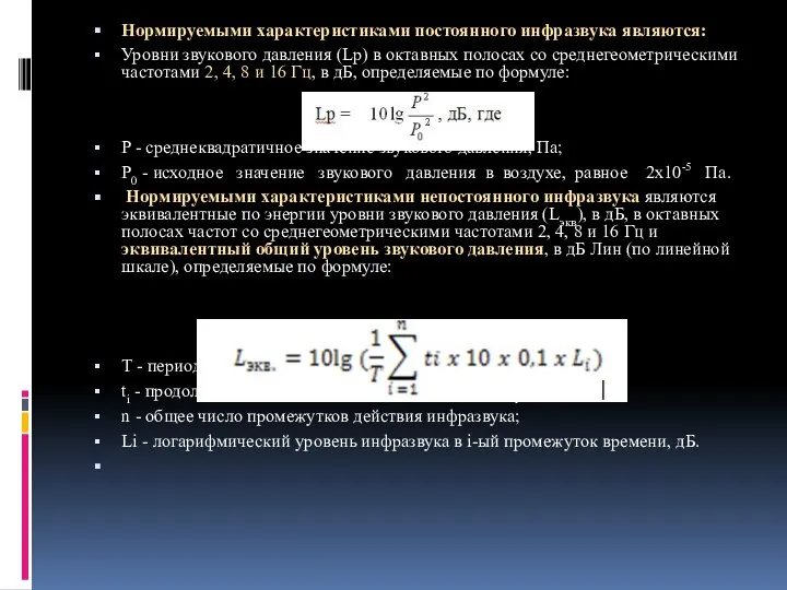 Нормируемыми характеристиками постоянного инфразвука являются: Уровни звукового давления (Lр) в октавных