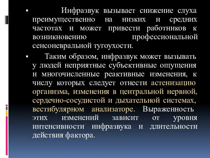 Инфразвук вызывает снижение слуха преимущественно на низких и средних частотах и