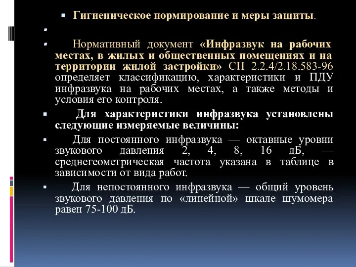 Гигиеническое нормирование и меры защиты. Нормативный документ «Инфразвук на рабочих местах,