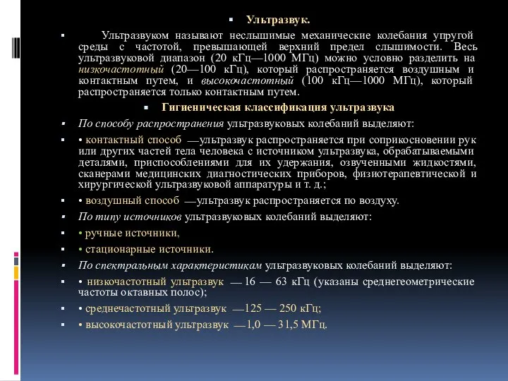 Ультразвук. Ультразвуком называют неслышимые механические колебания упругой среды с частотой, превышающей