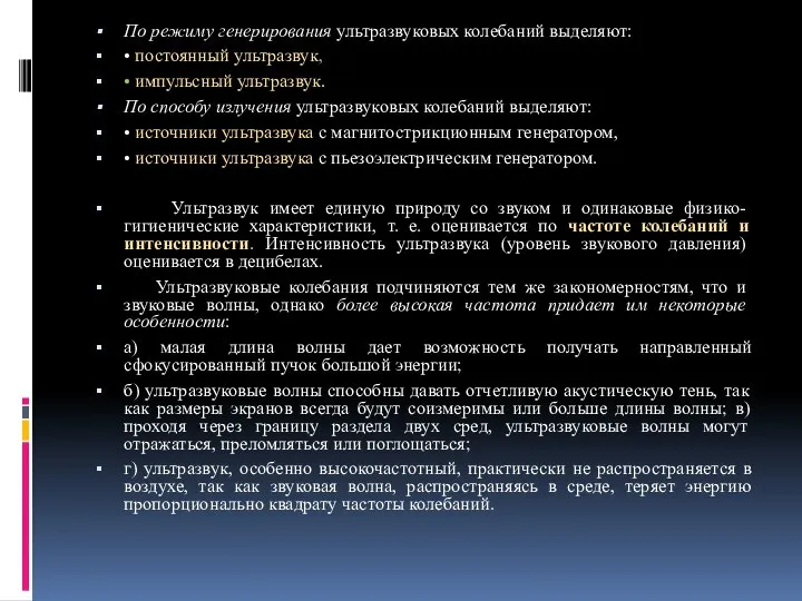 По режиму генерирования ультразвуковых колебаний выделяют: • постоянный ультразвук, • импульсный