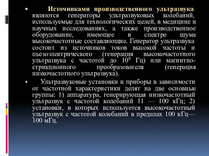 Источниками производственного ультразвука являются генераторы ультразвуковых колебаний, используемые для технологических целей,