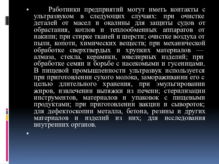 Работники предприятий могут иметь контакты с ультразвуком в следующих случаях: при