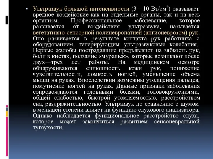 Ультразвук большой интенсивности (3—10 Вт/см2) оказывает вредное воздействие как на отдельные