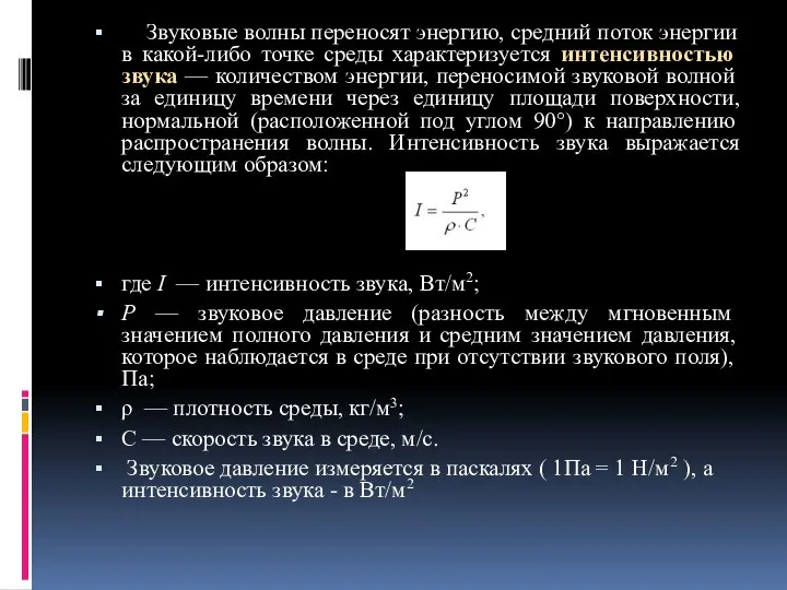 Звуковые волны переносят энергию, средний поток энергии в какой-либо точке среды