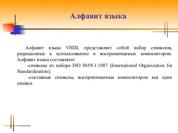 Алфавит языка Алфавит языка VHDL представляет собой набор символов, разрешенных к