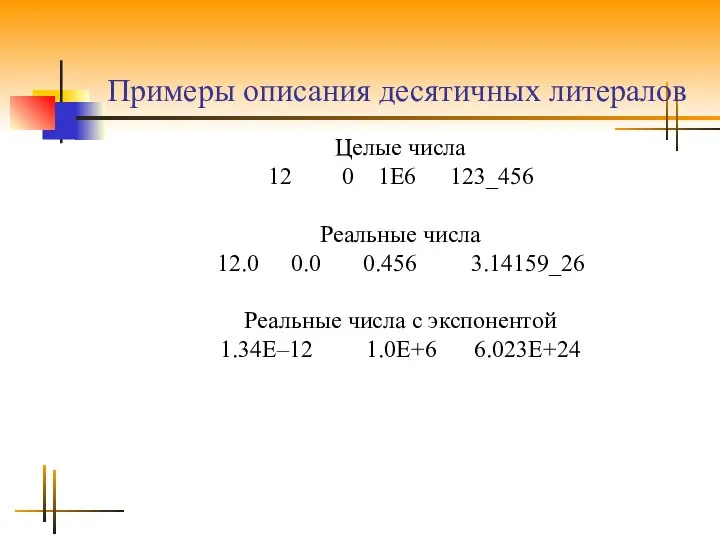 Примеры описания десятичных литералов Целые числа 12 0 1E6 123_456 Реальные