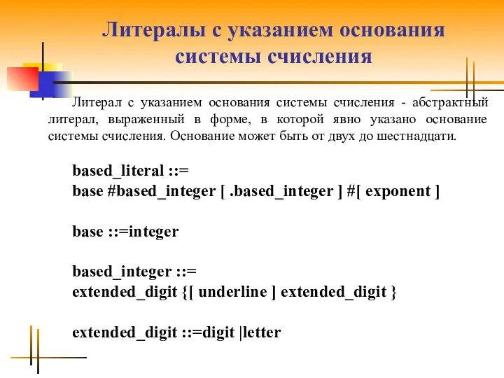 Литералы с указанием основания системы счисления Литерал с указанием основания системы
