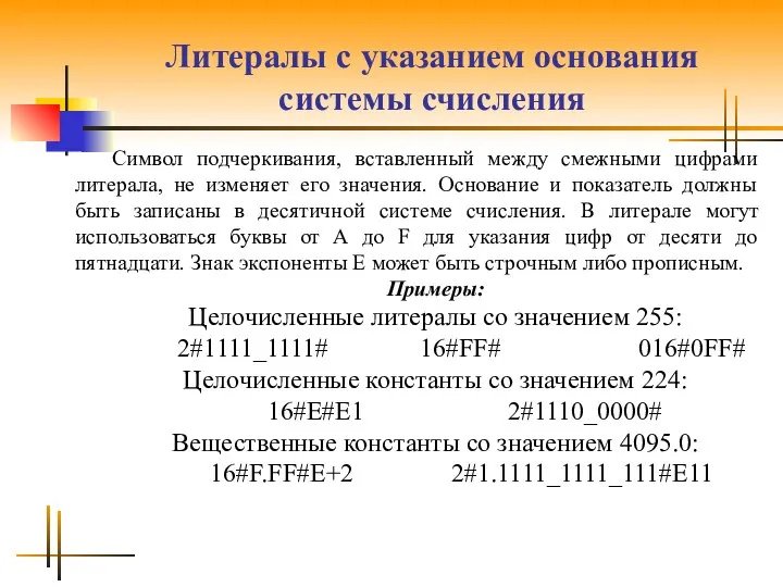 Литералы с указанием основания системы счисления Символ подчеркивания, вставленный между смежными