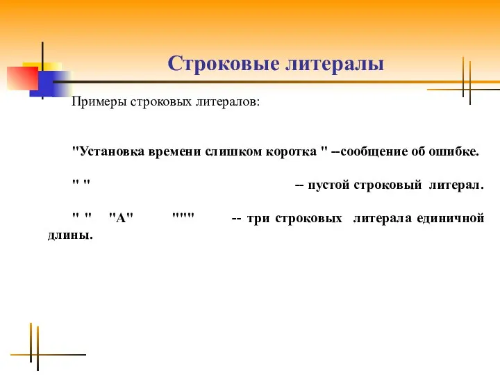 Строковые литералы Примеры строковых литералов: "Установка времени слишком коротка " --сообщение