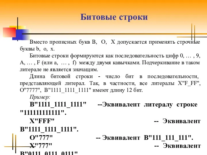 Битовые строки Вместо прописных букв B, О, X допускается применять строчные