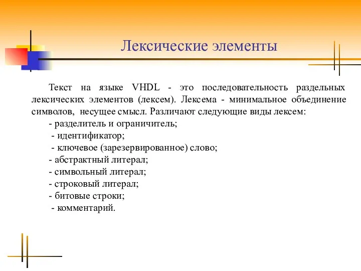 Лексические элементы Текст на языке VHDL - это последовательность раздельных лексических