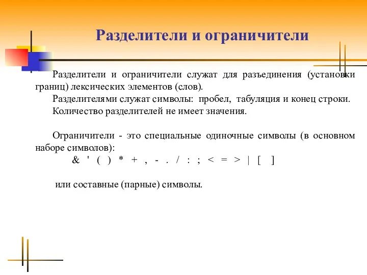 Разделители и ограничители Разделители и ограничители служат для разъединения (установки границ)