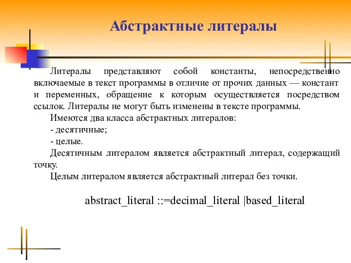 Абстрактные литералы Литералы представляют собой константы, непосредственно включаемые в текст программы