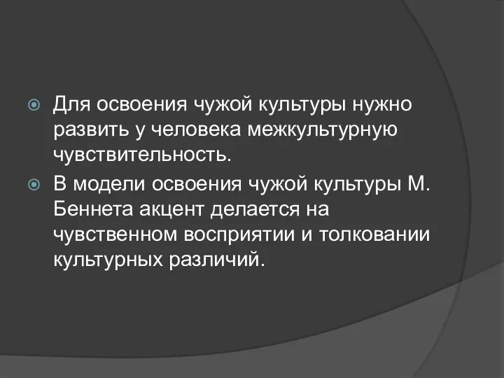 Для освоения чужой культуры нужно развить у человека межкультурную чувствительность. В