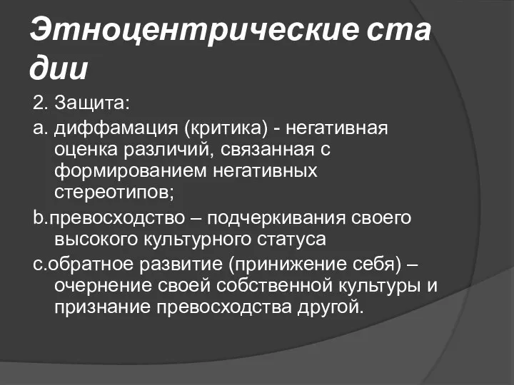 Этноцентрические стадии 2. Защита: а. диффамация (критика) - негативная оценка различий,