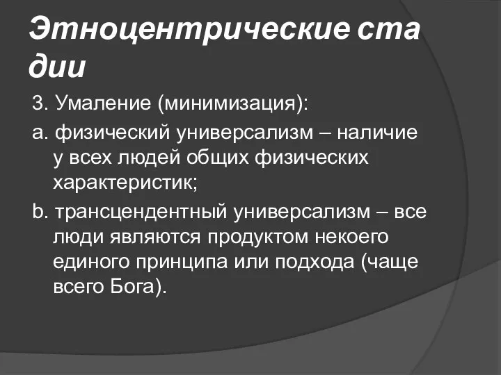 Этноцентрические стадии 3. Умаление (минимизация): а. физический универсализм – наличие у