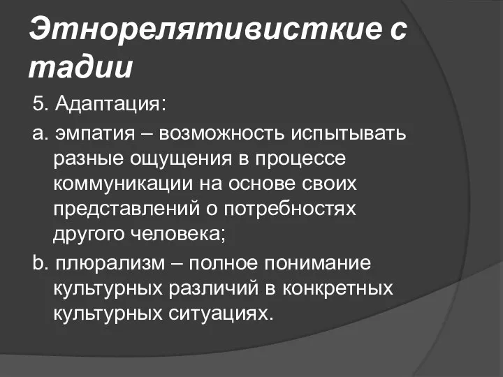 Этнорелятивисткие стадии 5. Адаптация: а. эмпатия – возможность испытывать разные ощущения