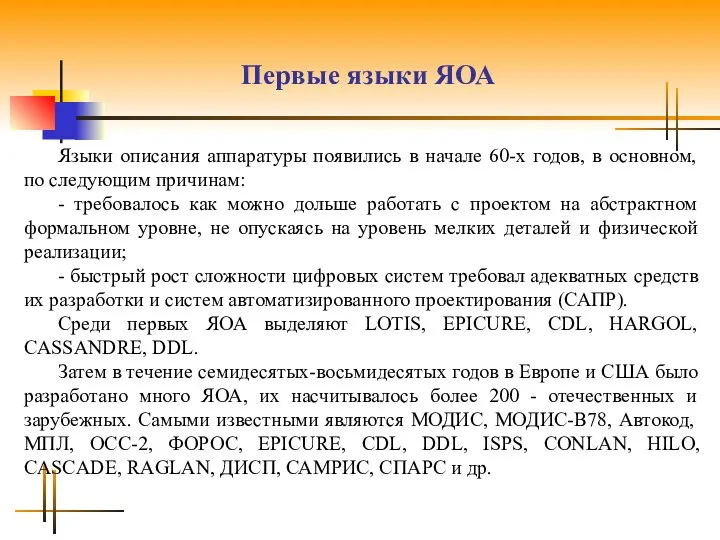 Первые языки ЯОА Языки описания аппаратуры появились в начале 60-х годов,