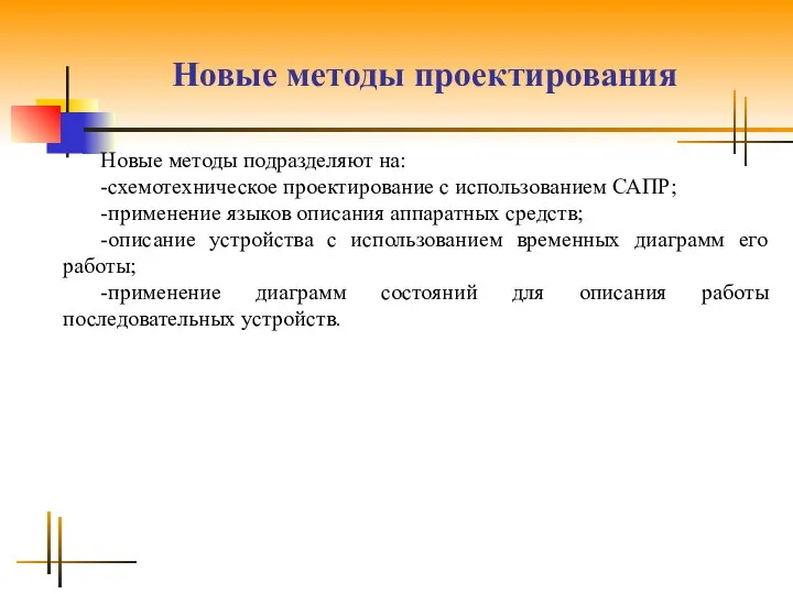 Новые методы проектирования Новые методы подразделяют на: -схемотехническое проектирование с использованием