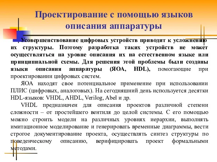 Проектирование с помощью языков описания аппаратуры Усовершенствование цифровых устройств приводит к