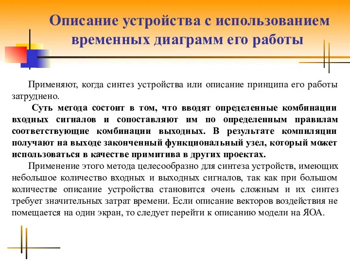 Описание устройства с использованием временных диаграмм его работы Применяют, когда синтез